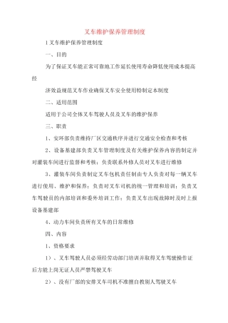 叉车维护保养管理制度