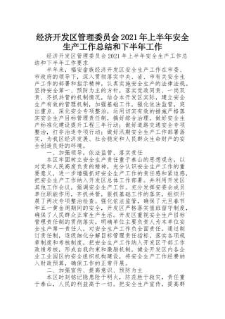 经济开发区管理委员会2021年上半年安全生产工作总结和下半年工作