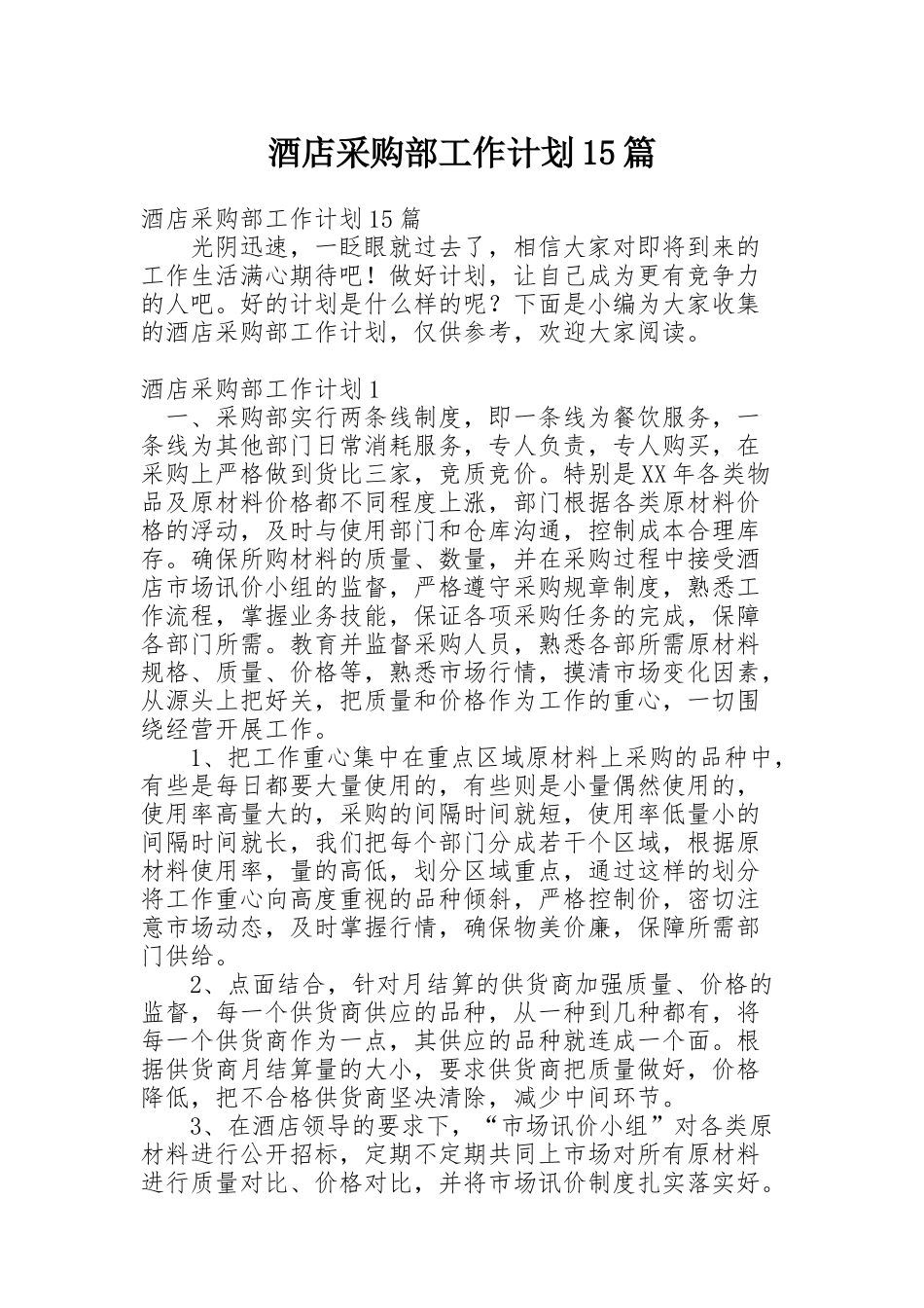 酒店采购部工作计划15篇_第1页