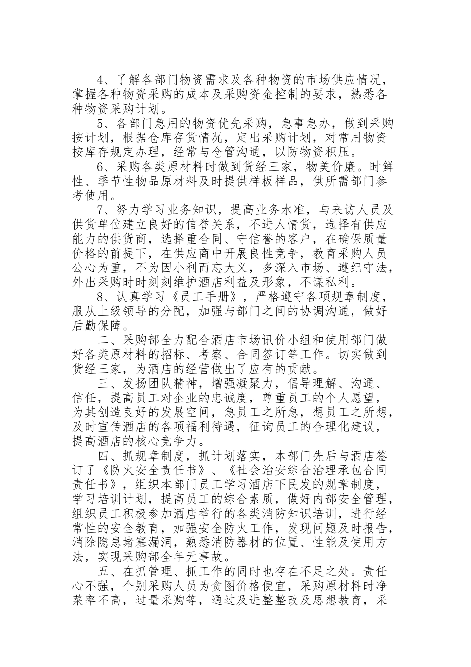 酒店采购部工作计划15篇_第2页