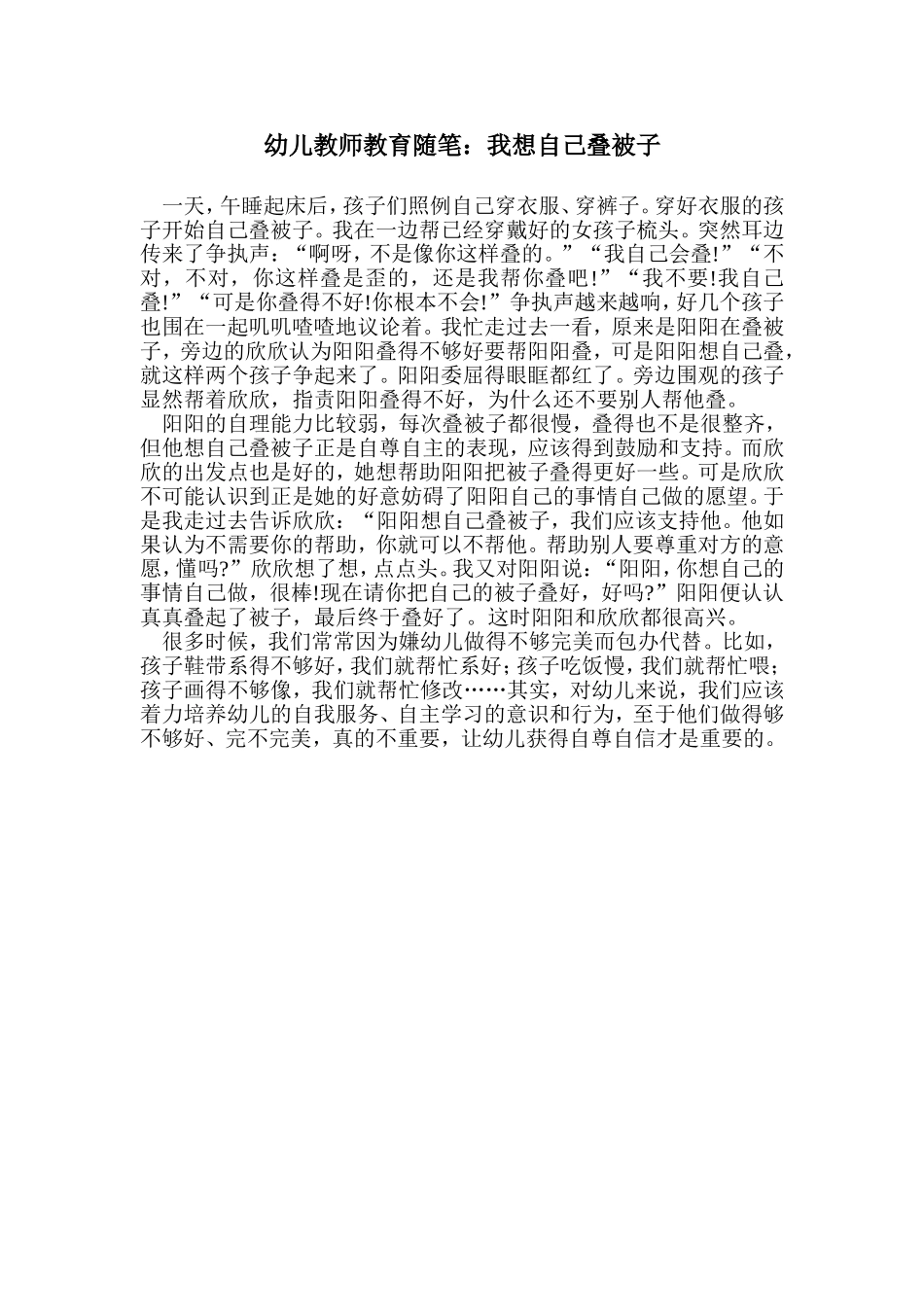 幼儿教师教育随笔：我想自己叠被子_第1页