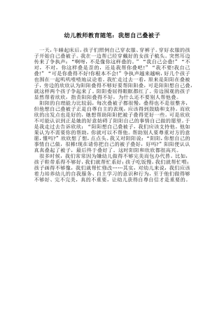 幼儿教师教育随笔：我想自己叠被子