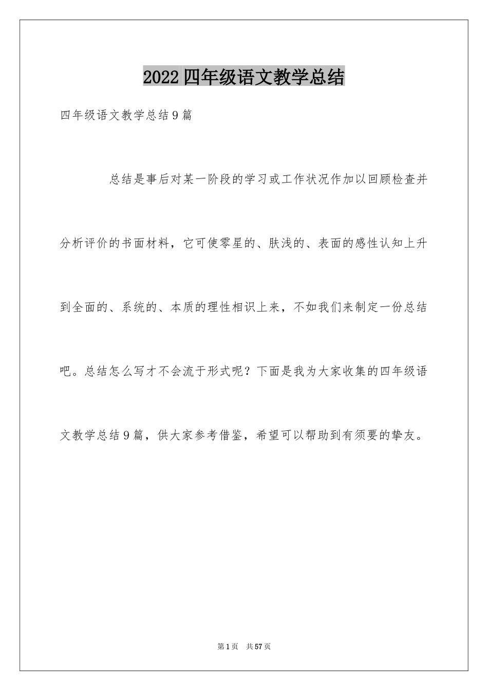 2024四年级语文教学总结_61_第1页