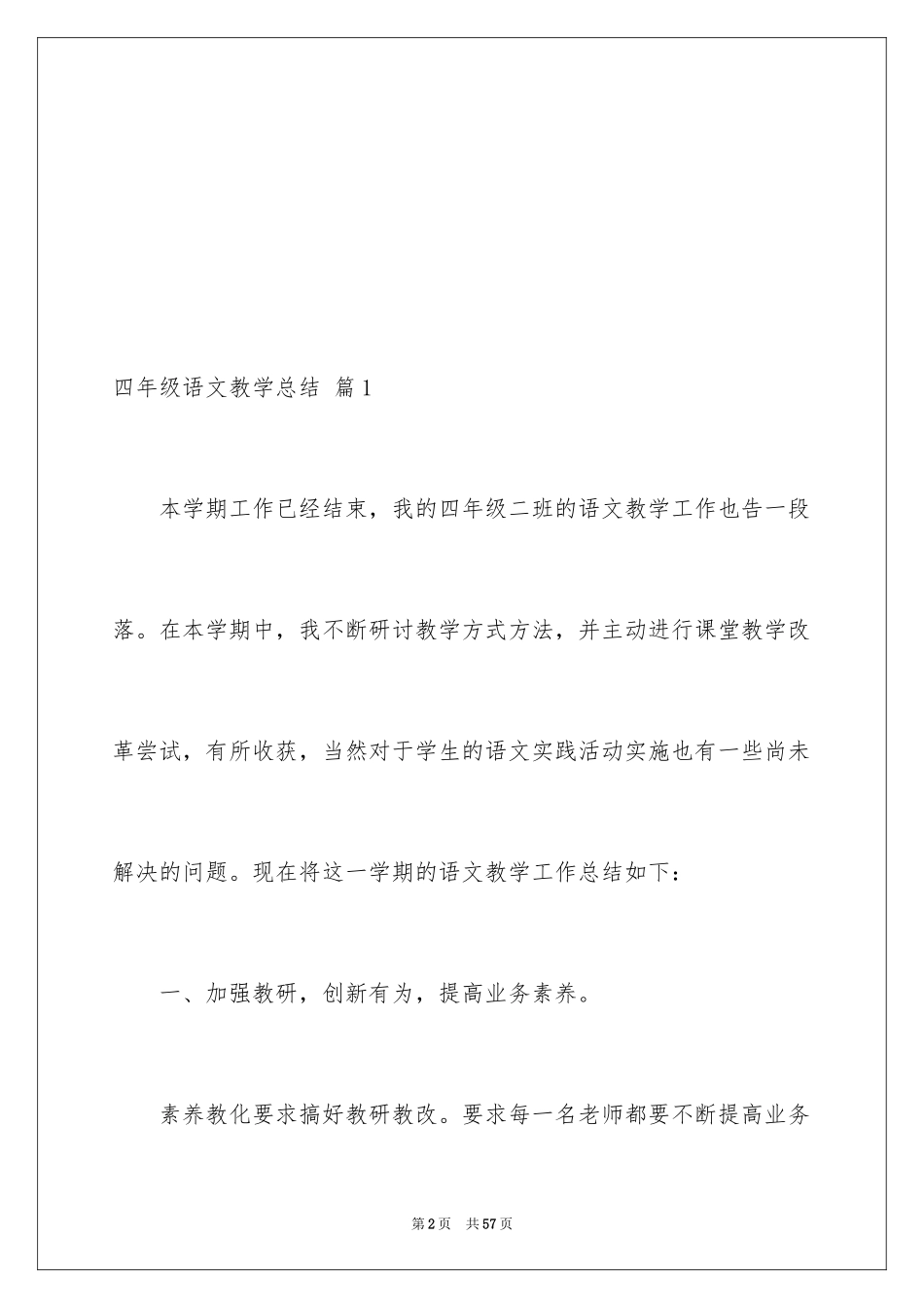 2024四年级语文教学总结_61_第2页