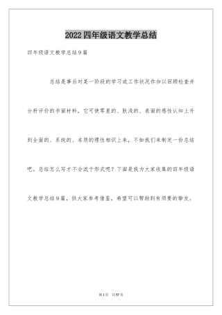 2024四年级语文教学总结_61