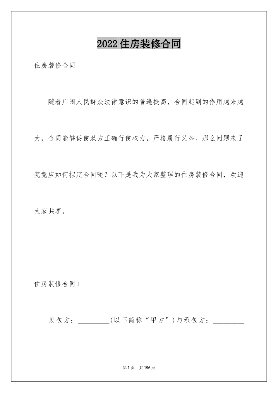 2024住房装修合同_14_第1页