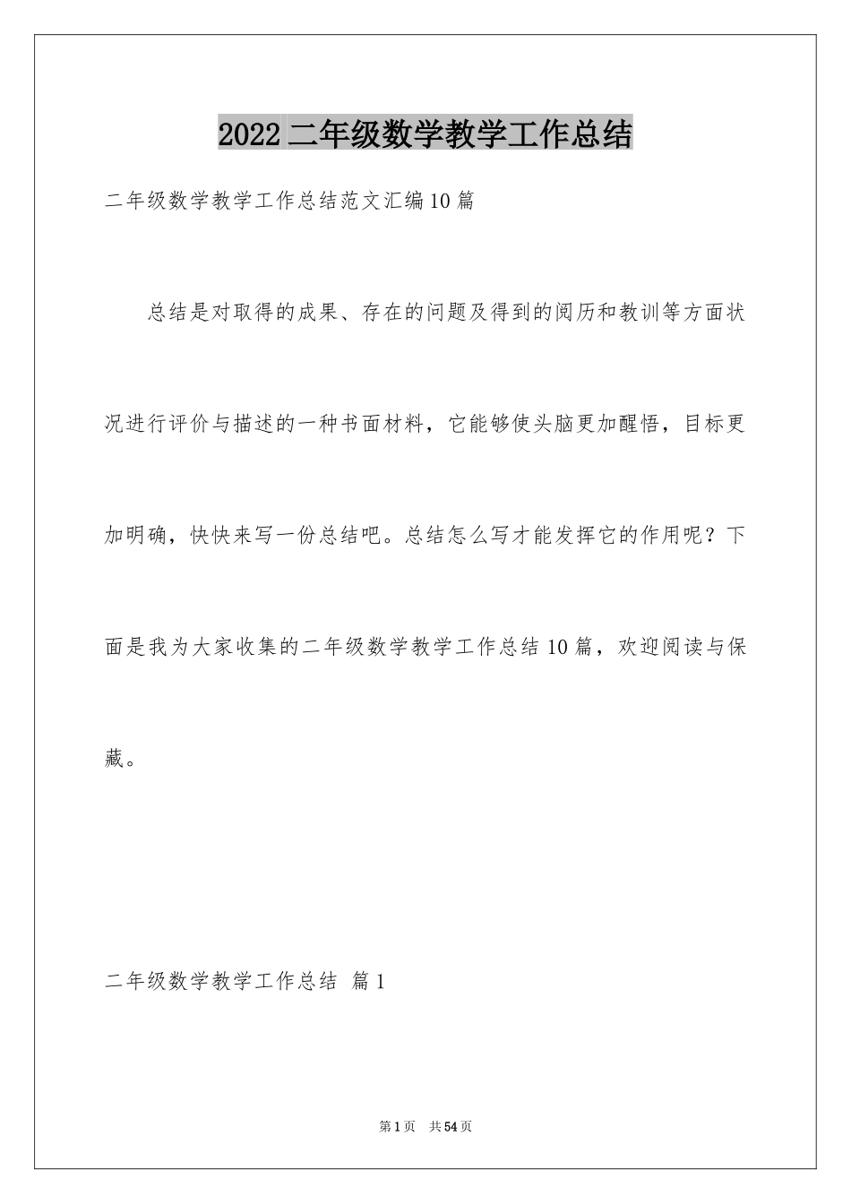 2024二年级数学教学工作总结_10_第1页