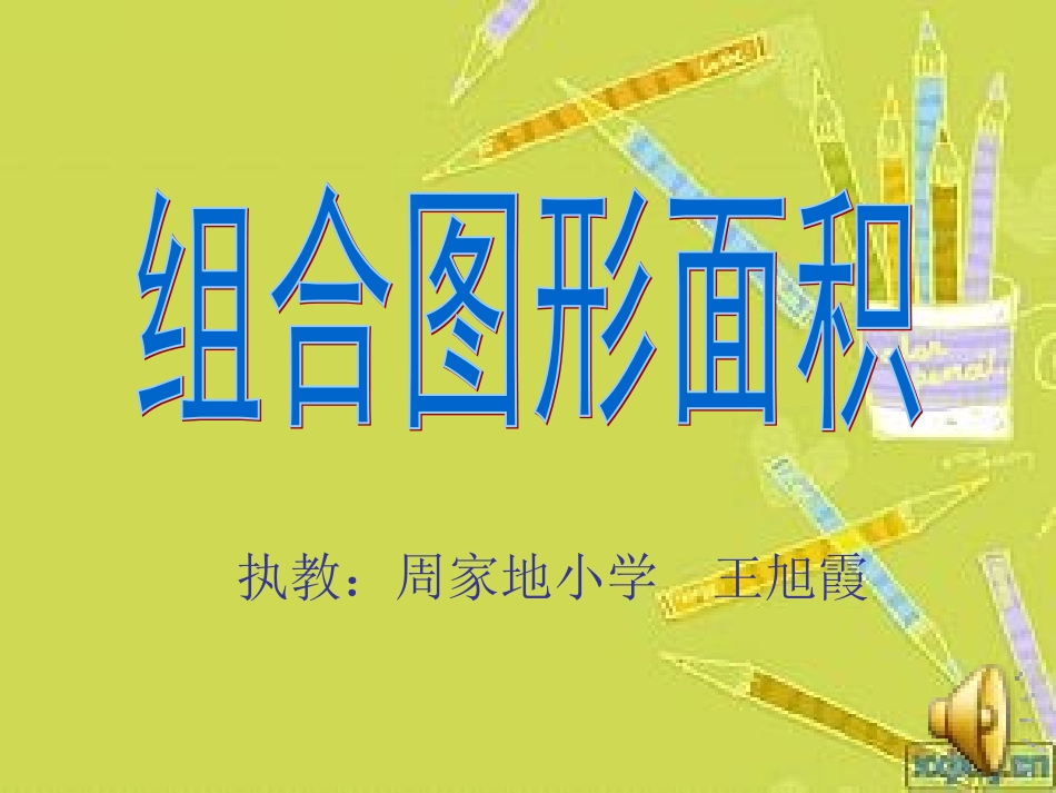 组合图形面积_第1页