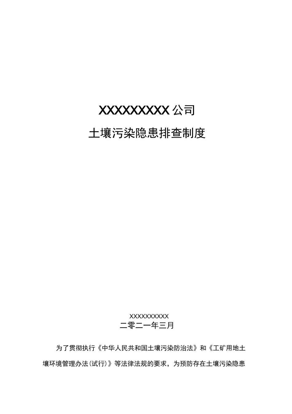 土壤污染隐患排查治理制度(最新版完全依据指南编写)_第1页