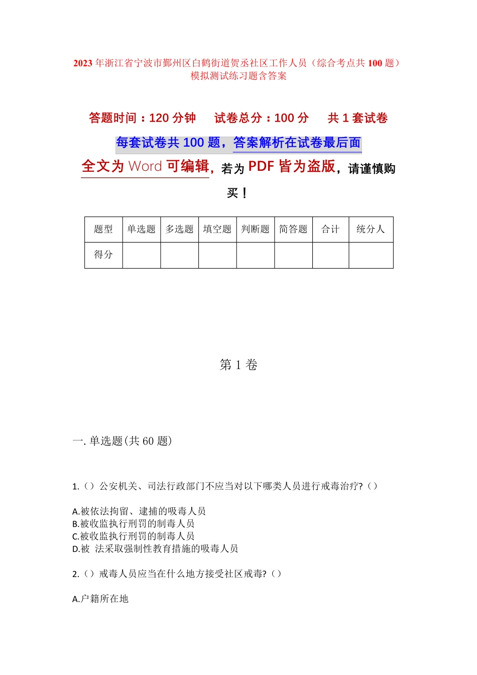 精品宁波市鄞州区白鹤街道贺丞社区工作人员(综合考点共100题)模拟测试精品_第1页