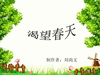 渴望春天刘尚文