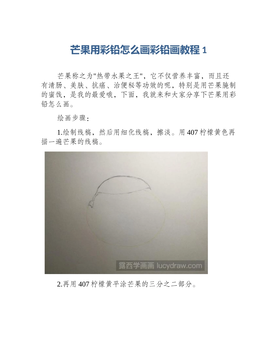 芒果用彩铅怎么画彩铅画教程1_第1页