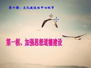 [中学联盟]湖南省怀化市湖天中学高中政治必修三课件第十课第一框：加强思想道德建设