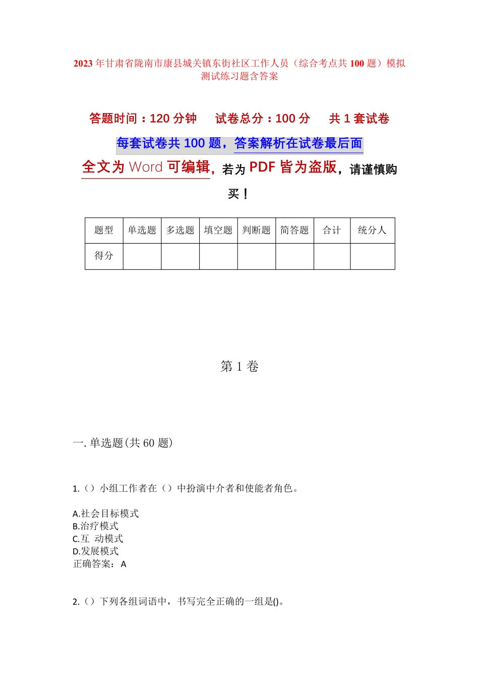 精品省陇南市康县城关镇东街社区工作人员(综合考点共100题)模拟测试练习精品_第1页
