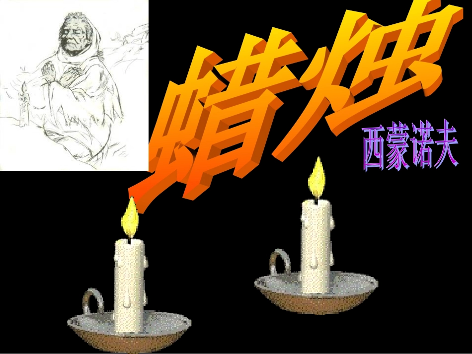 《蜡烛》课件_第1页