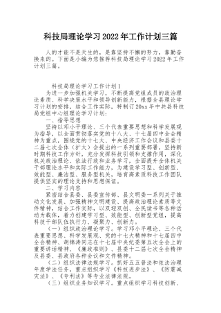 科技局理论学习2022年工作计划三篇