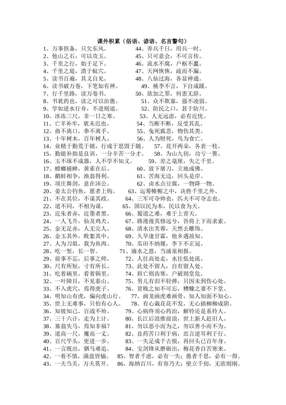 课外积累(俗语谚语名言警句)_第1页