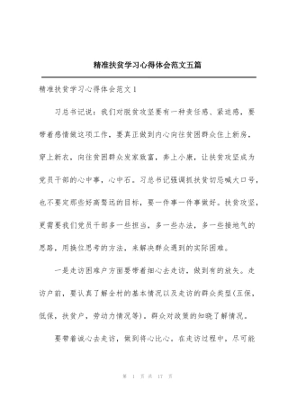 精准扶贫学习心得体会范文五篇