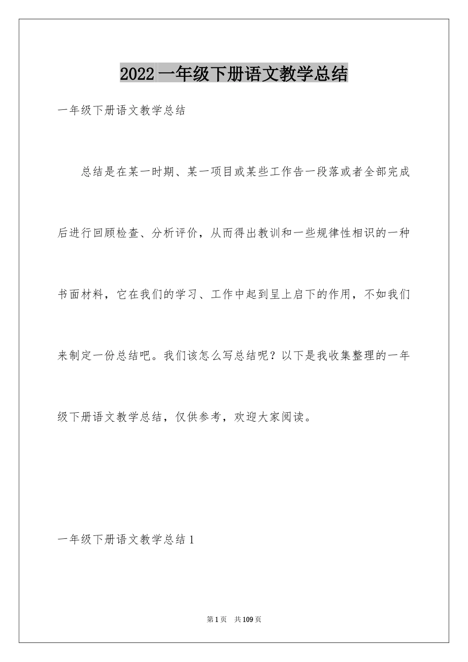 2024一年级下册语文教学总结_1_第1页