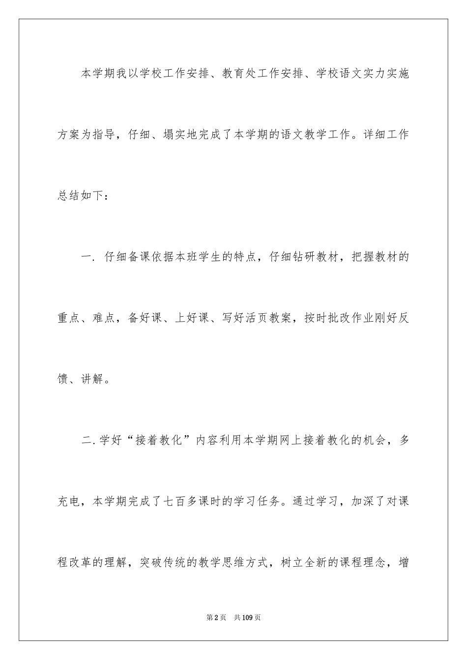 2024一年级下册语文教学总结_1_第2页