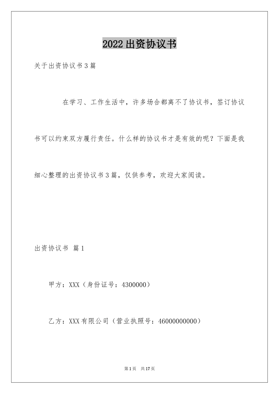 2024出资协议书_18_第1页