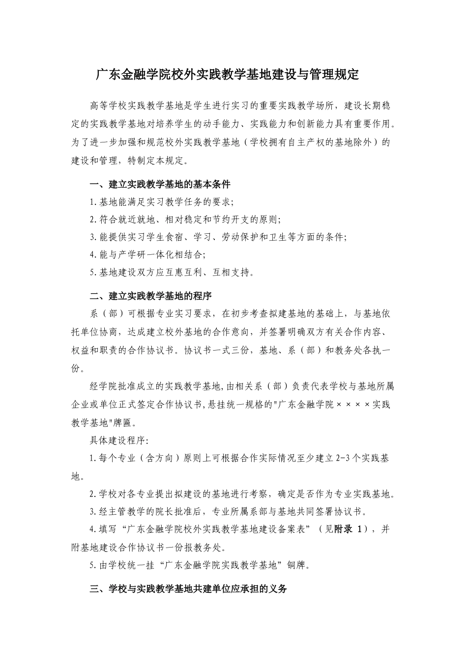 广东金融学院校外实践教学基地建设与管理规定_第1页