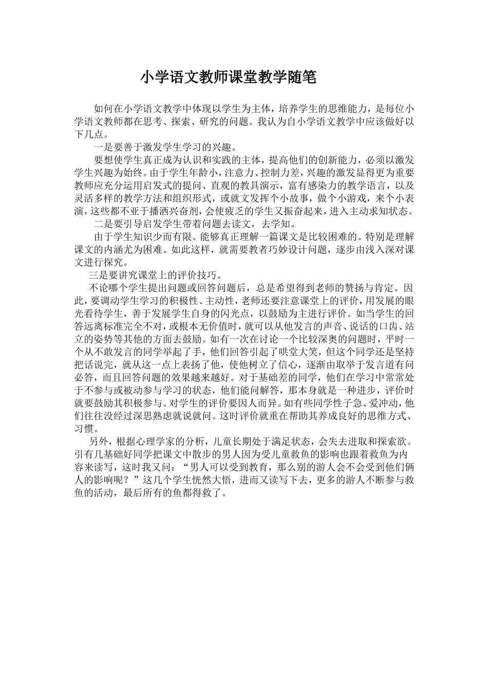 小学语文教师课堂教学随笔_第1页