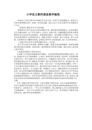 小学语文教师课堂教学随笔