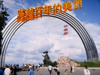 跨越百年的美丽 (3)