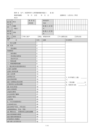 8生产、经营所得个人所得税纳税申报表b表