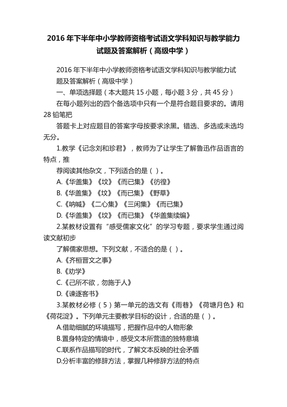 教师资格考试语文学科知识与教学能力试题及答案解析(高级中学)_第1页