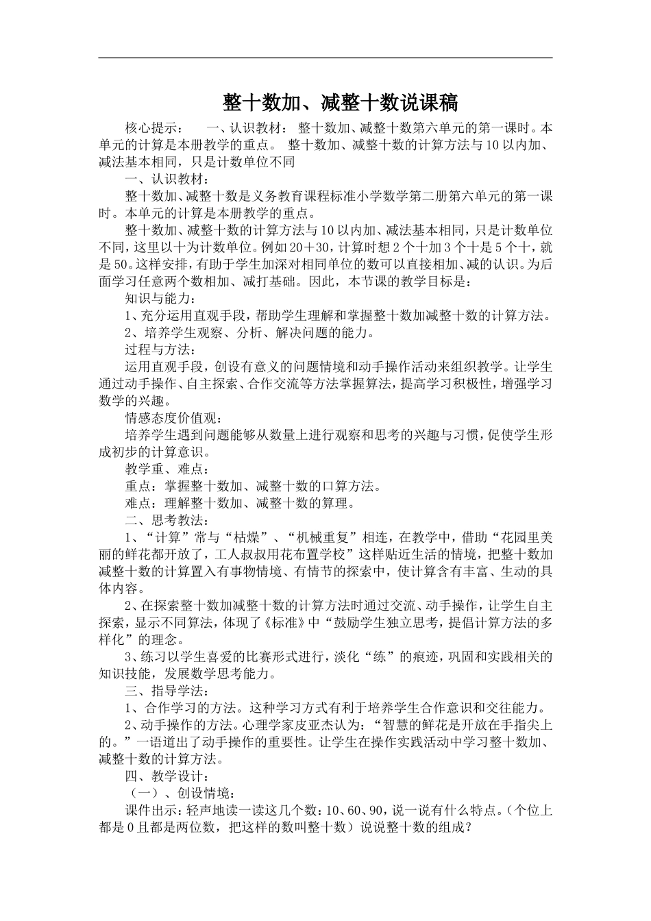 《整十数加、减整十数》说课稿(1)_第1页