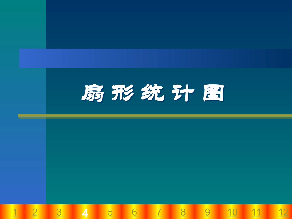扇形统计图2_第3页