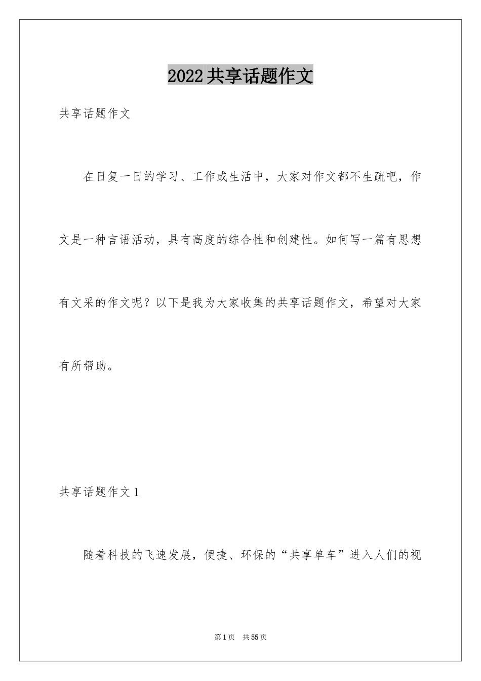 2024共享话题作文_第1页