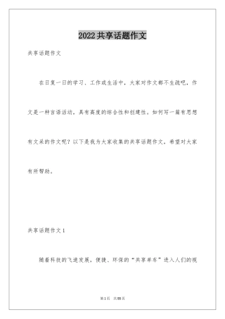 2024共享话题作文