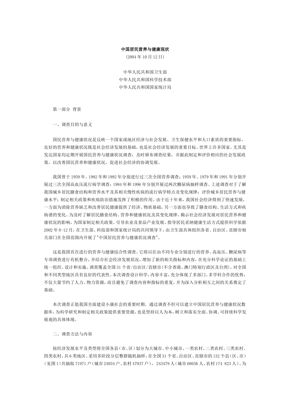 中国居民营养与健康现状_第1页