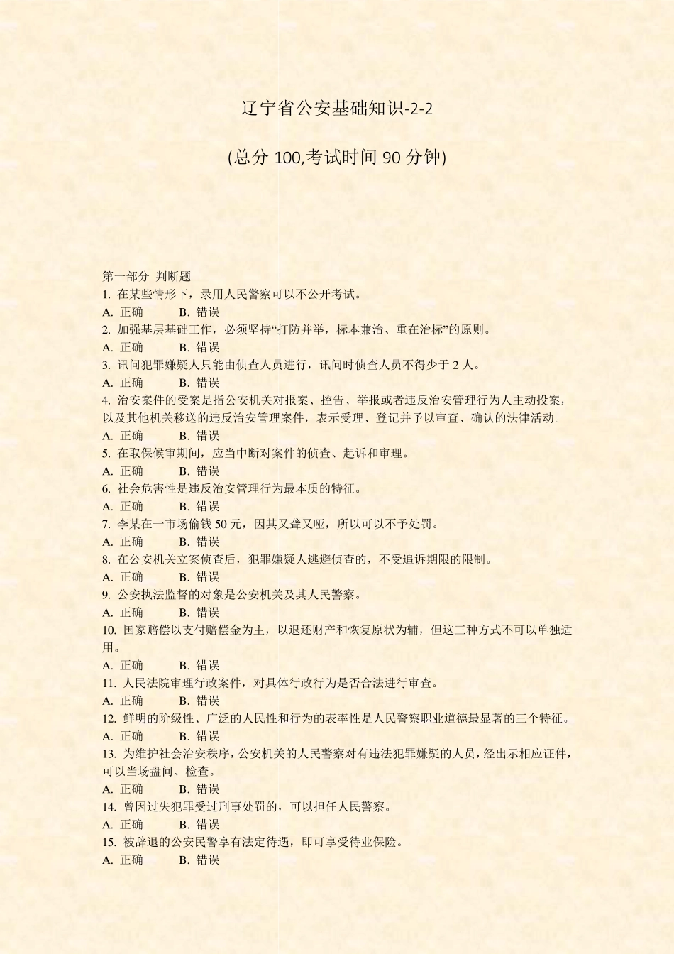 辽宁省公安基础知识-2-2_真题-无答案 _第1页