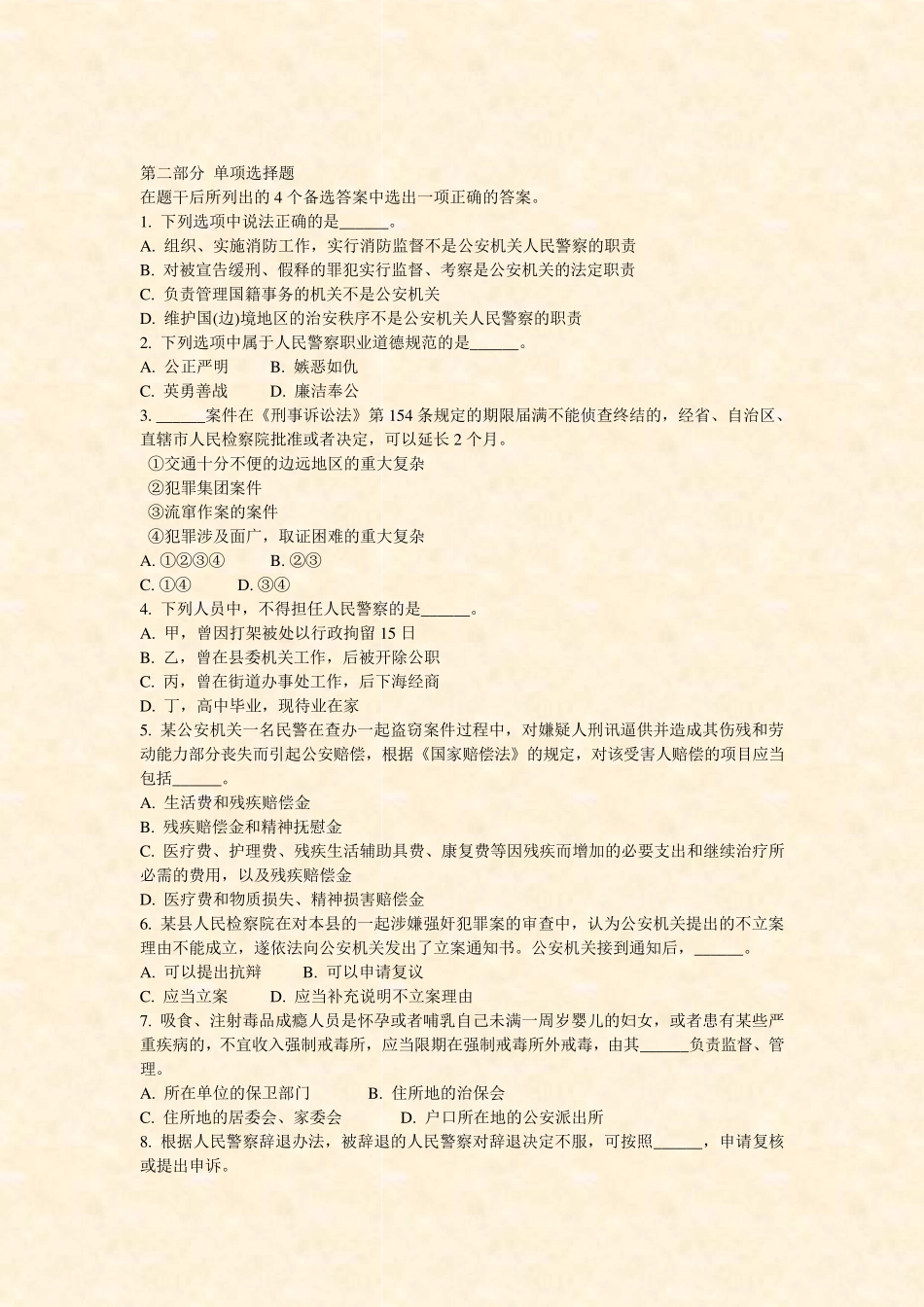 辽宁省公安基础知识-2-2_真题-无答案 _第2页