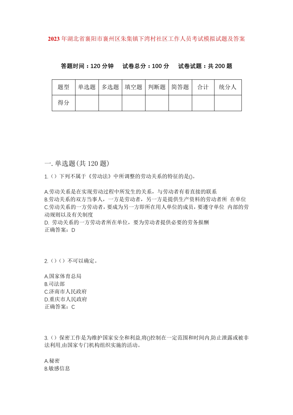 精品省襄阳市襄州区朱集镇下湾村社区工作人员考试模拟试题及答案_第1页