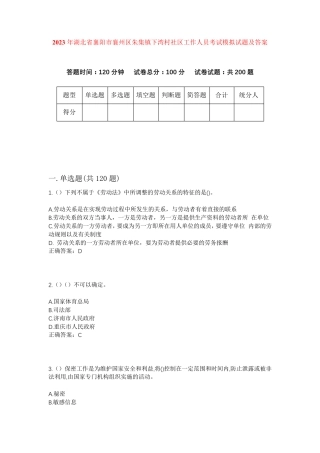 精品省襄阳市襄州区朱集镇下湾村社区工作人员考试模拟试题及答案