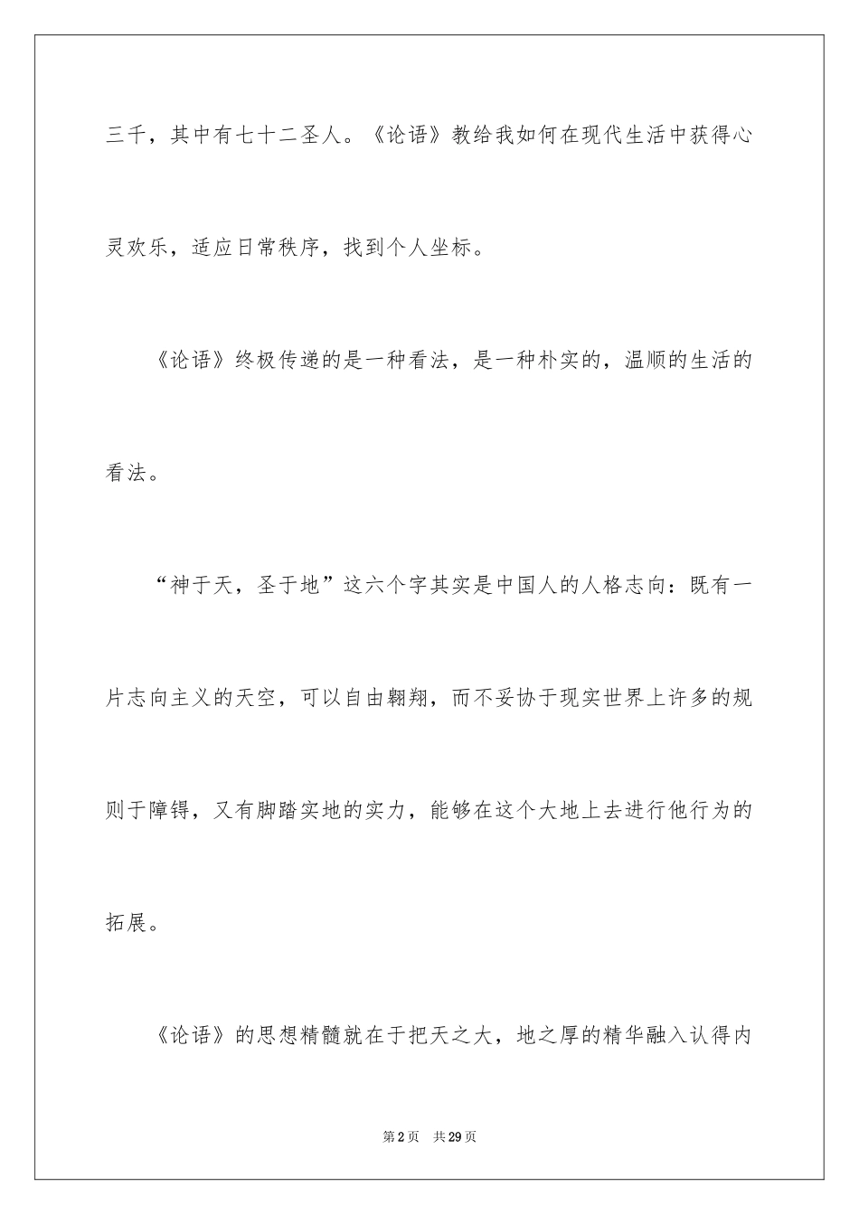 2024学论语的心得体会_第2页
