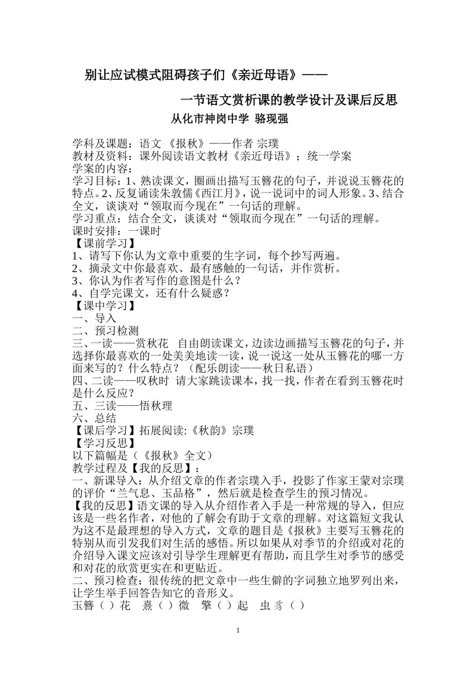 一节语文赏析课教学设计及课后反思_第1页