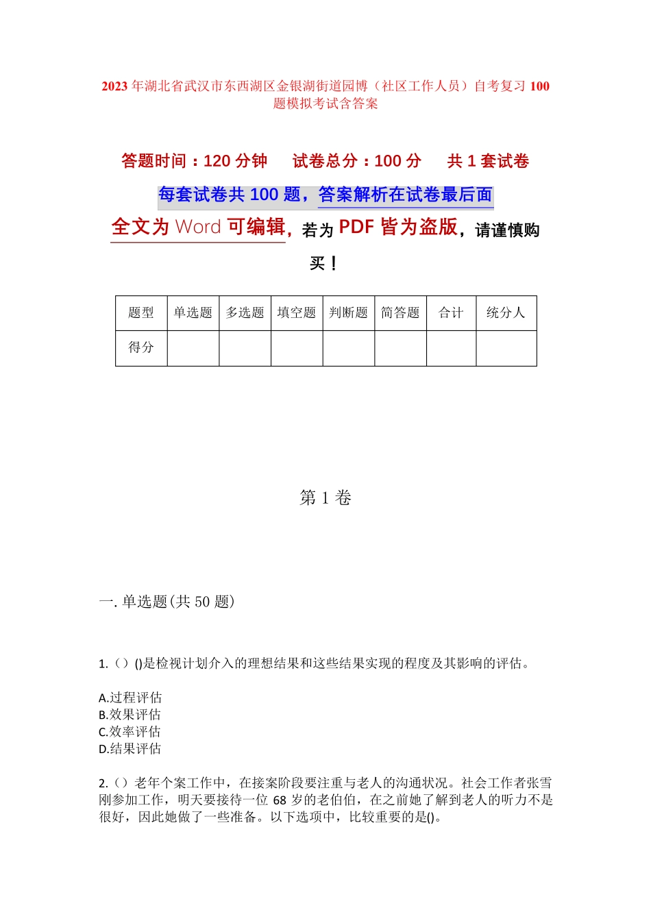 精品省武汉市东西湖区金银湖街道园博(社区工作人员)自考复习100题模拟精品_第1页