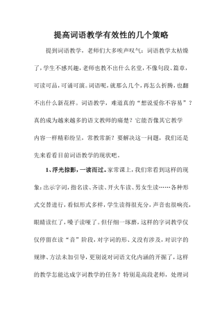 提高词语教学有效性的几个策略
