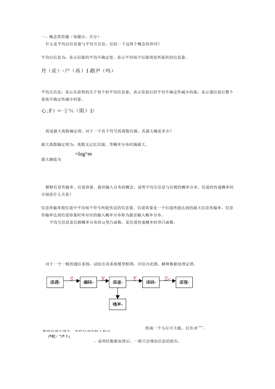 信息论与编码试卷答案_第1页