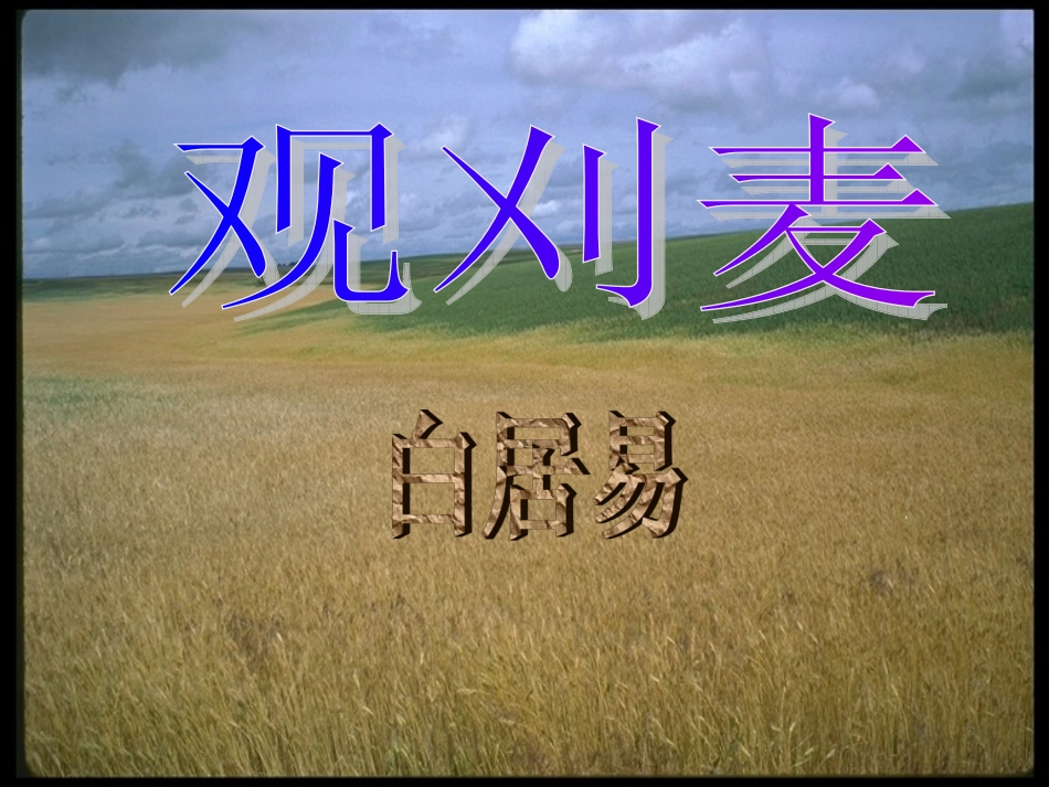 《观刈麦》课件_第1页