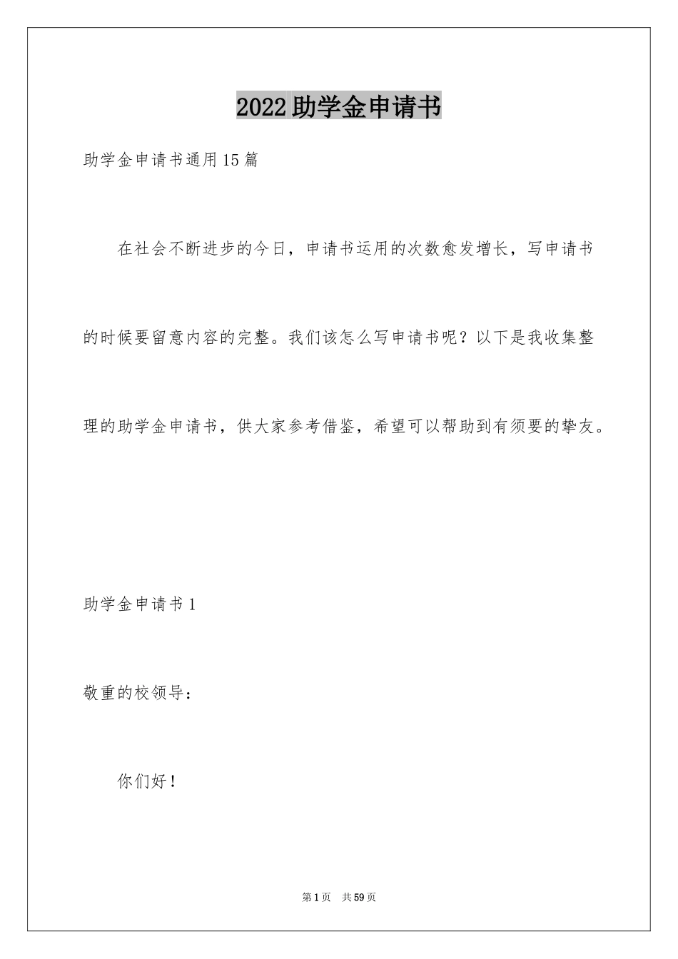2024助学金申请书_62_第1页