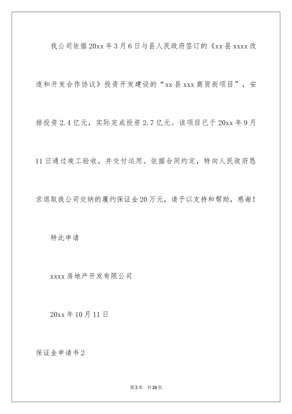 2024保证金申请书_4_第2页