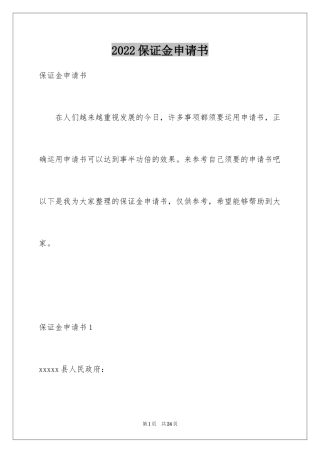 2024保证金申请书_4