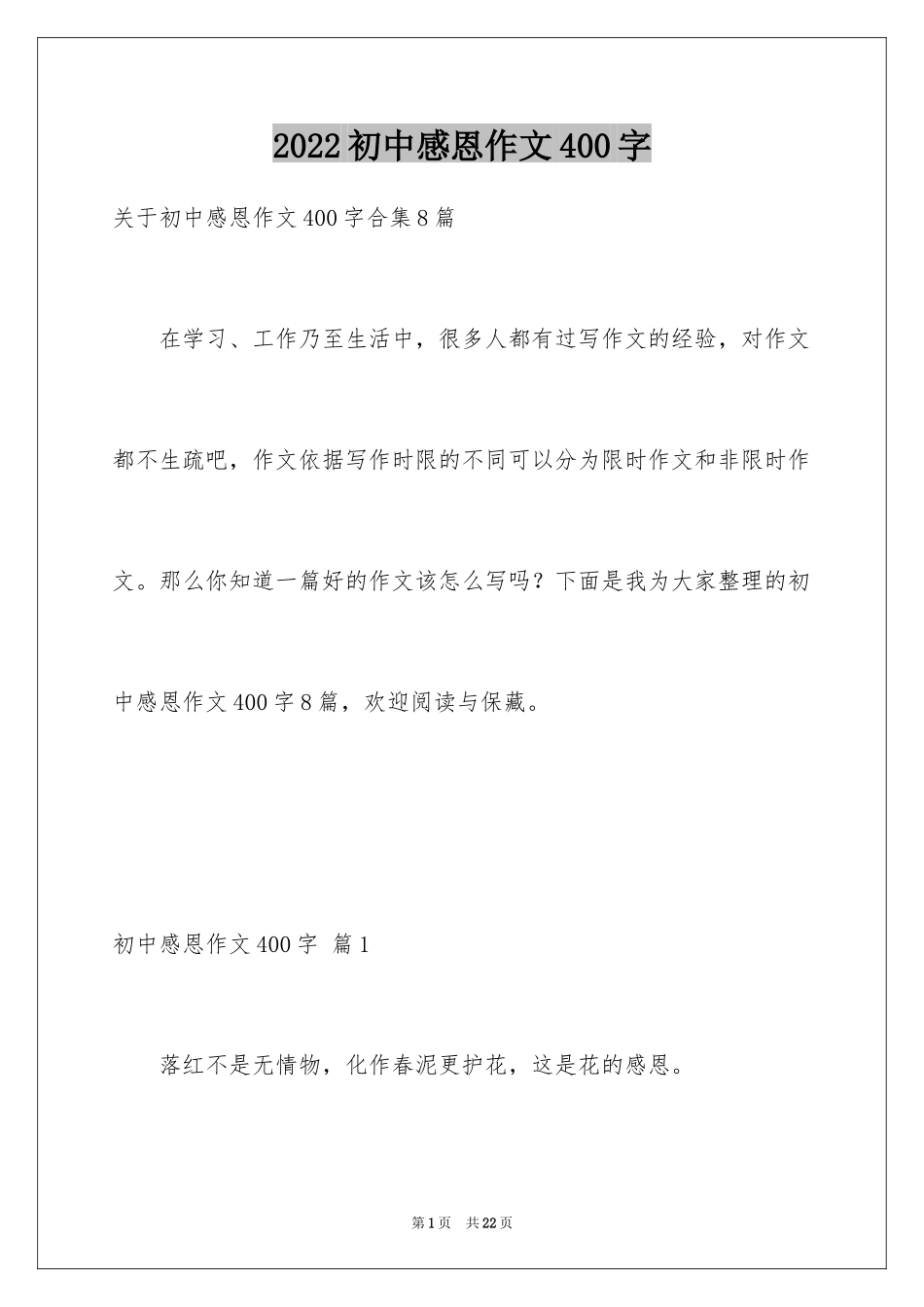 2024初中感恩作文400字_1_第1页
